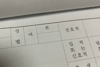 제적등본의 본관 누락