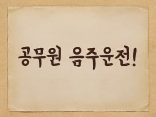 공무원이 음주운전에 단속되면 어떻게 될까?