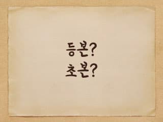 초본과 등본의 차이는 무엇일까? - 주민등록, 호적, 제적