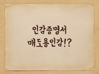 인감증명서에 대해 - 2편 매도용인감