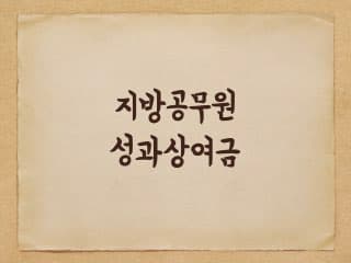 2023 지방공무원 성과상여금