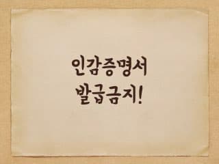 인감증명서에 대해 - 3편 발급금지