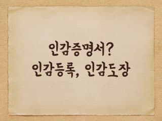 인감증명서에 대해 - 1편