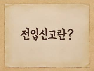 전입신고란 무엇이고 왜 해야할까