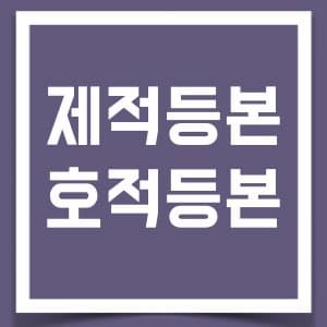 제적등본이란? 1편