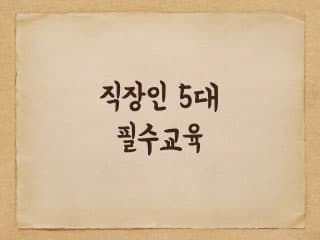 직장인 5대 필수교육-시행기관