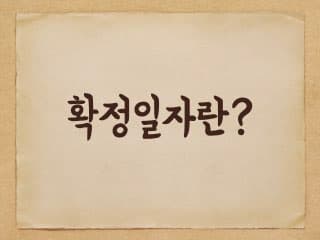 확정일자 왜 받아야 하나?