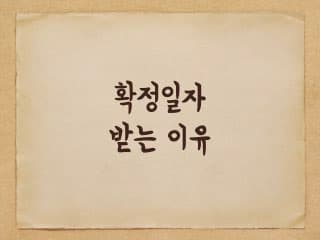 확정일자 받는 이유는 무엇일까?