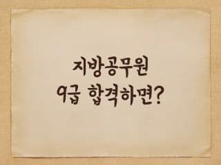 지방직 9급 일반행정직 합격하면? - 임용 전후
