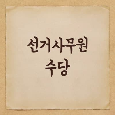 투표 선거 참관인, 사무원 업무에 대해 - 수당은 얼마 받나?