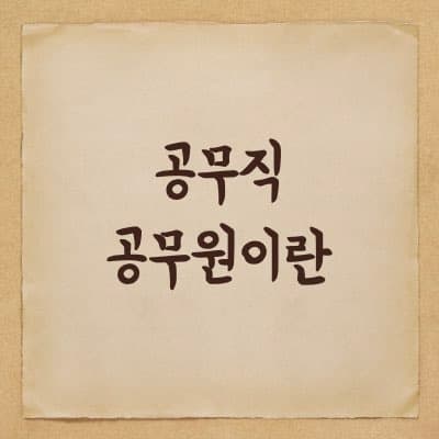 공무직 공무원에 대해서