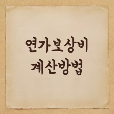 공무원 연가보상비 계산 방법