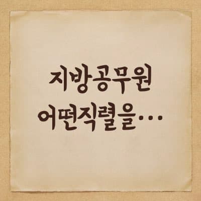지방직 공무원 직렬 선택에 대해서