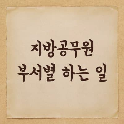 지방 공무원 직렬별 배치 부서 및 하는 일 - 선호부서와 기피부서
