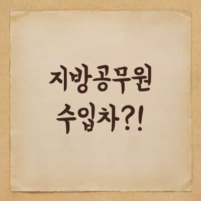 지방직 공무원 수입차 타도 될까?