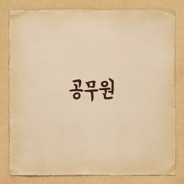 공무원 생활하면서 조심하셔야 할 것들