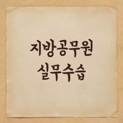 지방공무원 실무수습이란? - 꼭 해야되나?