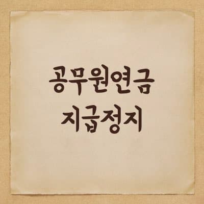 공무원연금이 지급정지되는 경우에 대해