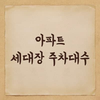 아파트 세대당 주차대수 이정도면 어떨까?