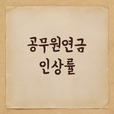 2024년 공무원 연금 인상률