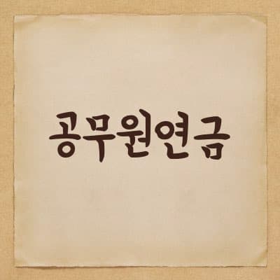 공무원연금의 일시금수령과 연금수령에 대해서