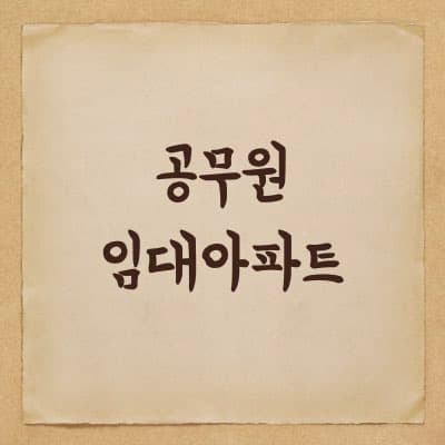 공무원 임대아파트에 대해