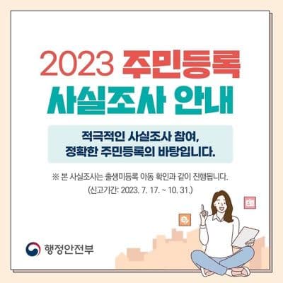 주민등록 사실조사는 왜 할까?