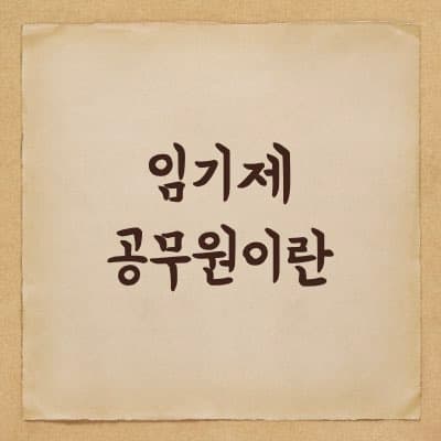 임기제 공무원에 대해서