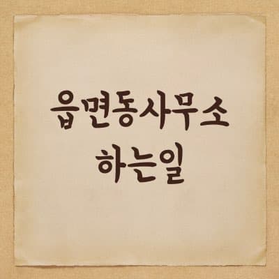 읍면동사무소(행정복지센터) 발령나면 하는 일
