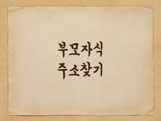 잃어버린 부모님, 자식 등 주소를 찾는 방법