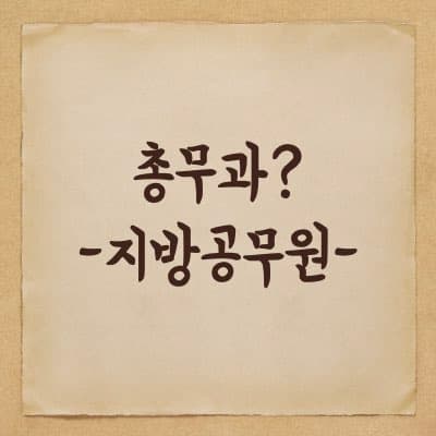 지방공무원 - 총무과에서 하는 일