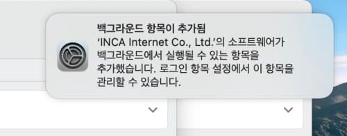 백그라운드-항목이-추가됨-오류 {caption: 맥에 등장하는 오류}