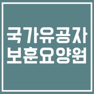 국가유공자 보훈요양원에 대해