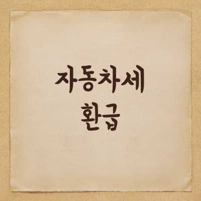 자동차 판매 후 자동차세 환급받기