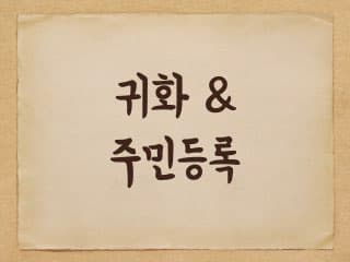 귀화 후 주민등록에 대해 - 주민등록증 발급