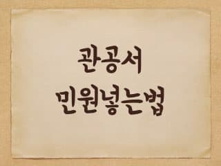 구청 군청 시청 등 관공서에 민원 넣는 방법