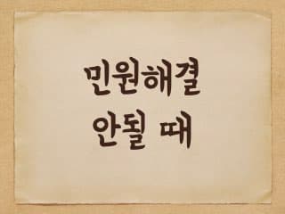 민원 해결 안될 때 방법