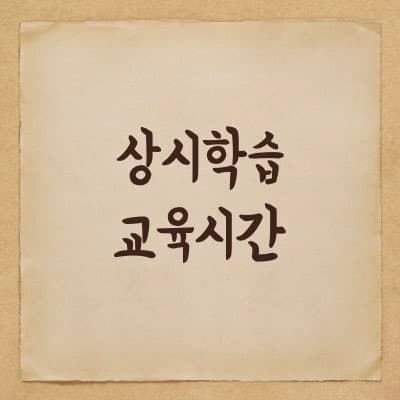 지방공무원 상시학습 교육시간에 대해