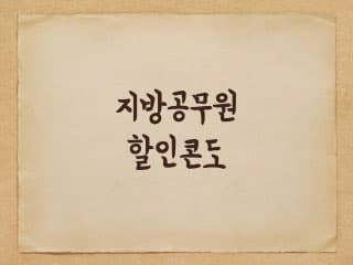 지방공무원 할인되는 콘도 예약하는 방법