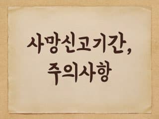 사망신고에 대해 - 사망신고기간 및 주의사항
