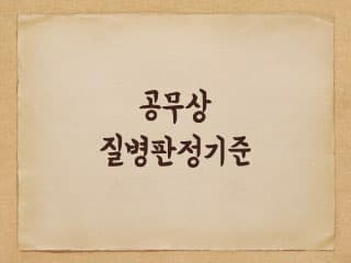 공무상 질병 판정 기준에 대해