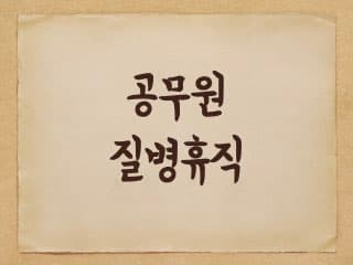 지방공무원 질병휴직에 대해서