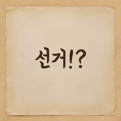 국회의원 선거일정에 대해