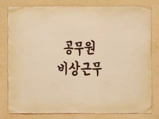지방 공무원 비상근무 - 기준과 근무순서 등