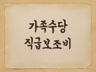 공무원 가족수당과 직급보조비에 대해