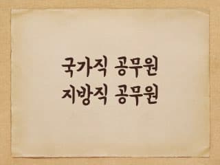 국가직 공무원과 지방직 공무원의 차이