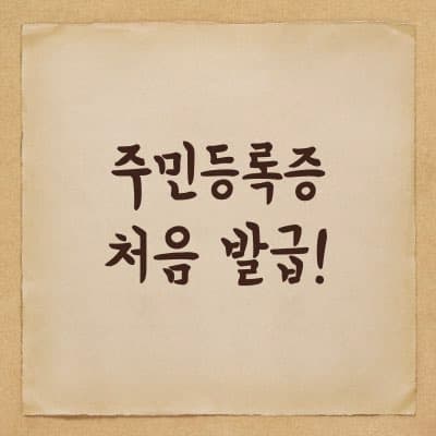 처음 주민등록증 발급 받을 때