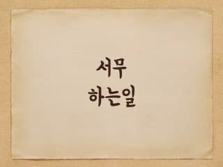 공무원 서무가 하는 일 - 지방직
