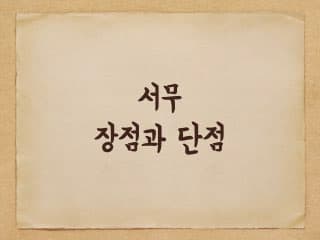 공무원 서무의 장점과 단점