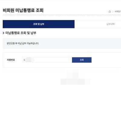 hiway_default {caption: 미납통행료 조회화면}
